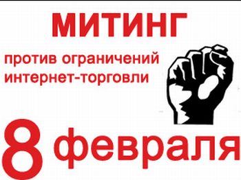 В Москве пройдет митинг против ограничения интернет-торговли