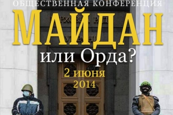 В Москве пройдет конференция 'Майдан или Орда?'