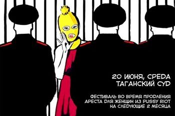 В Москве пройдет Второй судебный фестиваль-встреча Pussy Riot